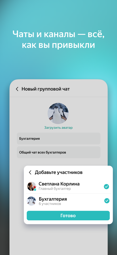 Screen for creating a new corporate group chat in Yandex Messenger with participant selection