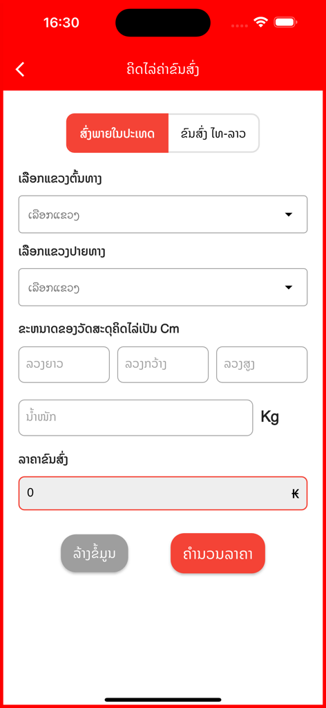 Mixay Express - Mixay Express mobile app screen for calculating shipping costs based on origin, destination, weight, and dimensions