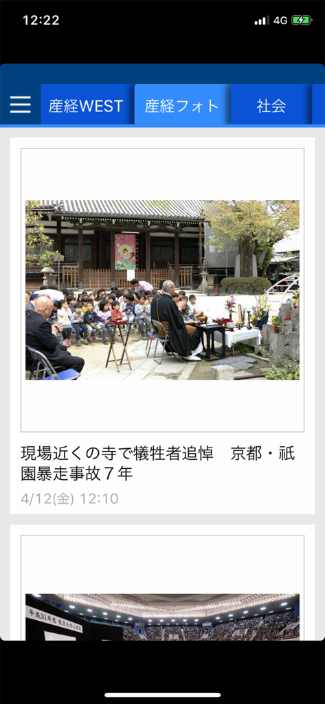 産経ニュース - Sankei News app interface showing the photo news section with an article about a memorial service in Kyoto
