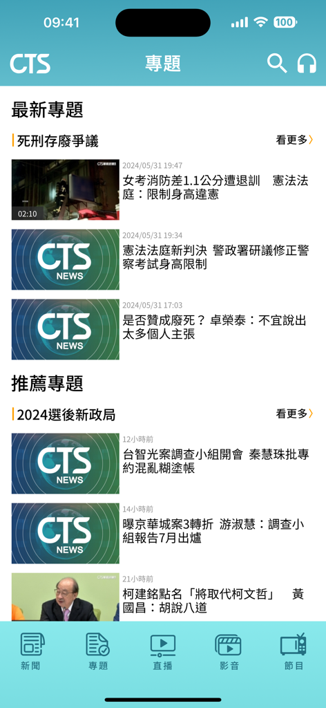 華視新聞 - CTS News mobile app interface showing latest and recommended news topics in Traditional Chinese.