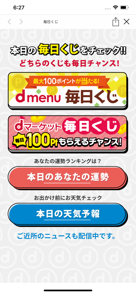 ショップアプリ for ドコモショップ - Daily lottery fortune and weather forecast screen in the Docomo Shop mobile application