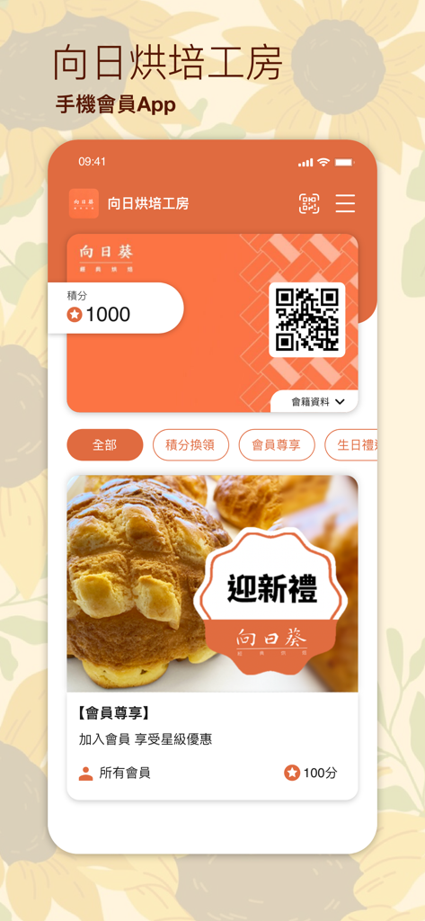 向日烘焙工房 - Sun Bakery Workshop mobile App-Oberfläche mit digitaler Mitgliedskarte und Treueprämienpunkten.