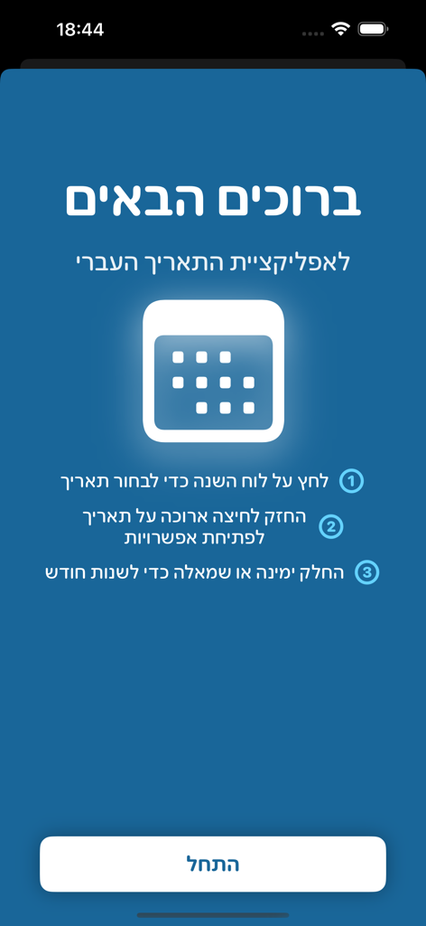 Onboarding screen of the Hebrew DateConverter app in Hebrew with a calendar icon and user instructions.