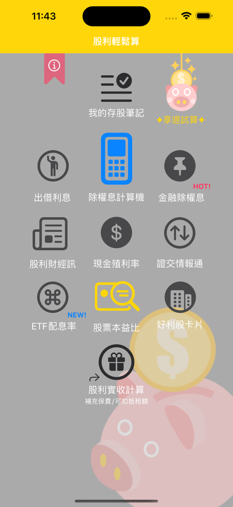 股利輕鬆算 - Main interface of the Dividend Easy Calculator app showing menu icons for Taiwanese stock dividend tools and retirement planning