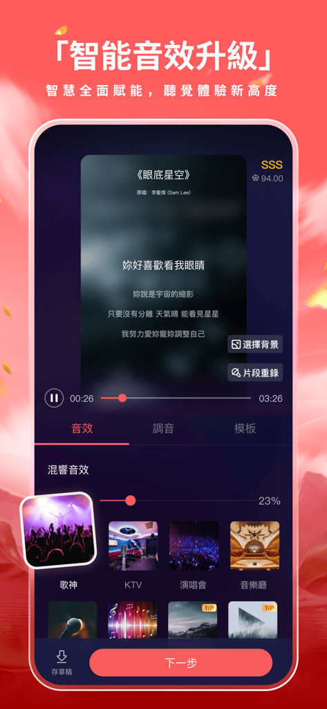 Aufnahmeoberfläche der HuanGe Live App mit Karaoke-Texten und Optionen für Soundeffekte