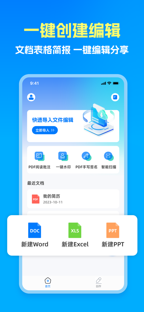 手机文档-手机文档编辑&xls表格制作办公软件 - A mobile app interface displaying options to create Word, Excel, and PPT documents with PDF editing and scanning tools.