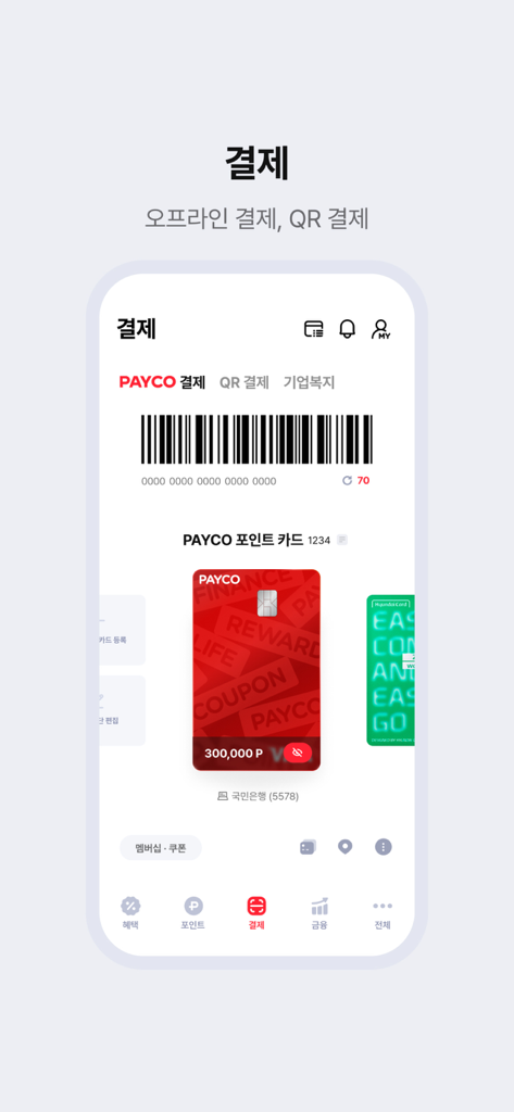 L'interface de l'application PAYCO affiche un code-barres de paiement et une carte de points mobile pour les transactions par QR code et hors ligne.