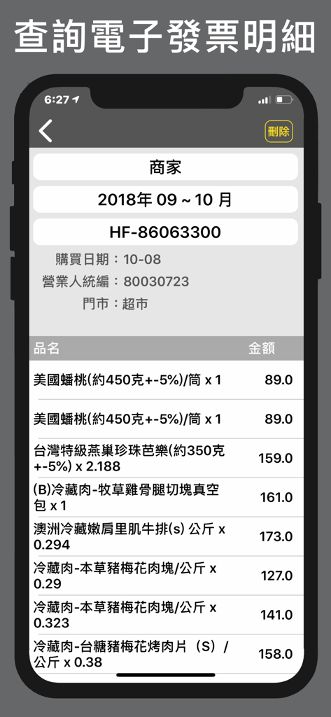 i 統一發票 電子發票管理工具 - 제품 이름 및 가격을 포함한 대만 전자 송장의 품목별 세부 정보를 표시하는 모바일 앱 화면