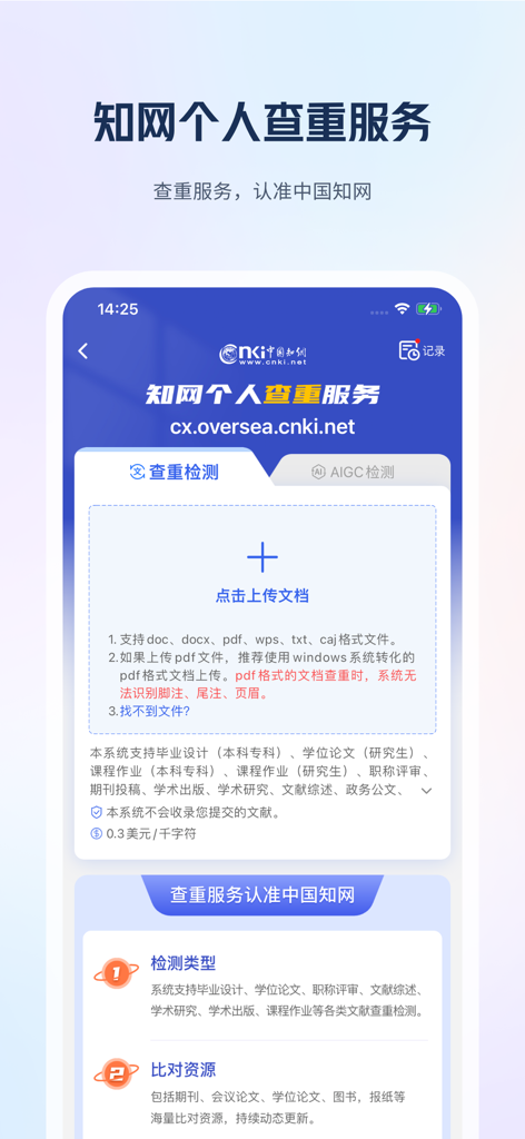 Personal plagiarism check and AIGC detection screen in the CNKI Mobile app.