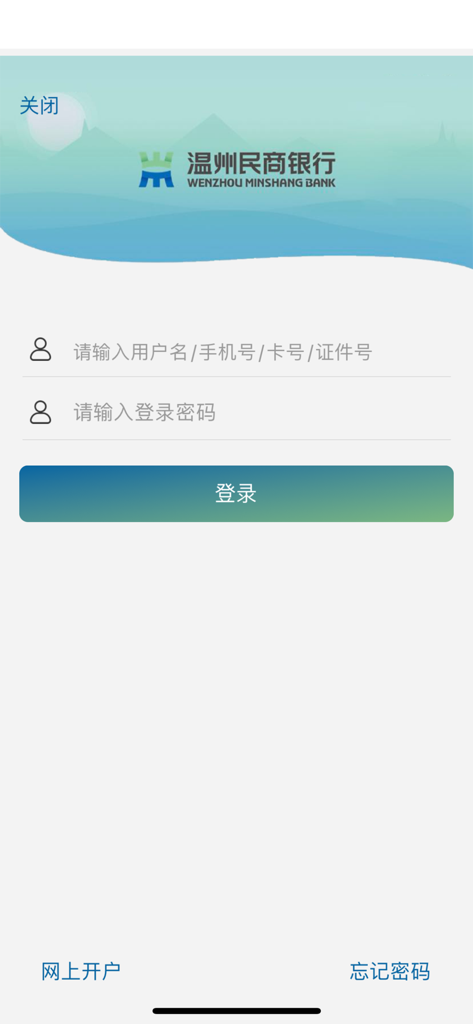 Login interface of Wenzhou Minshang Bank mobile application
