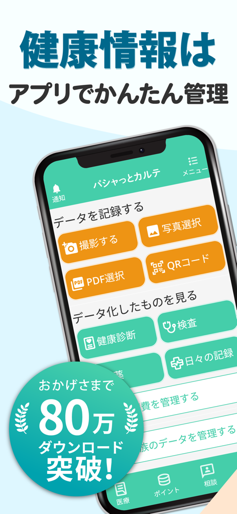 パシャっとカルテ-健康の記録-かんたんに病院の書類を整理 - Pasha-tto Karte スマートフォンアプリのインターフェース。健康記録や医療文書の管理とデジタル化用。
