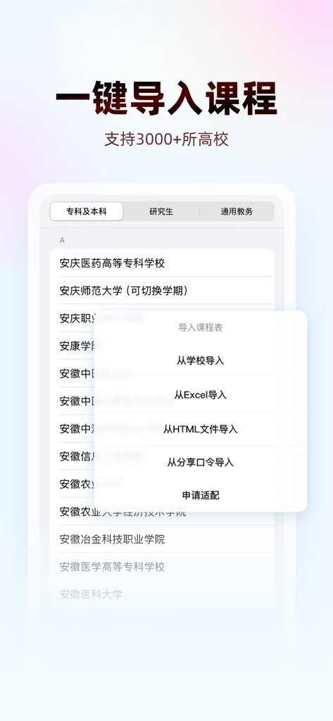 Interface of the WakeUp Schedule app showing the one-click course import feature for thousands of universities