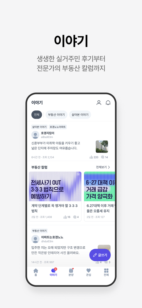 Hogangnono app interface displaying the Stories section with resident reviews and professional real estate columns