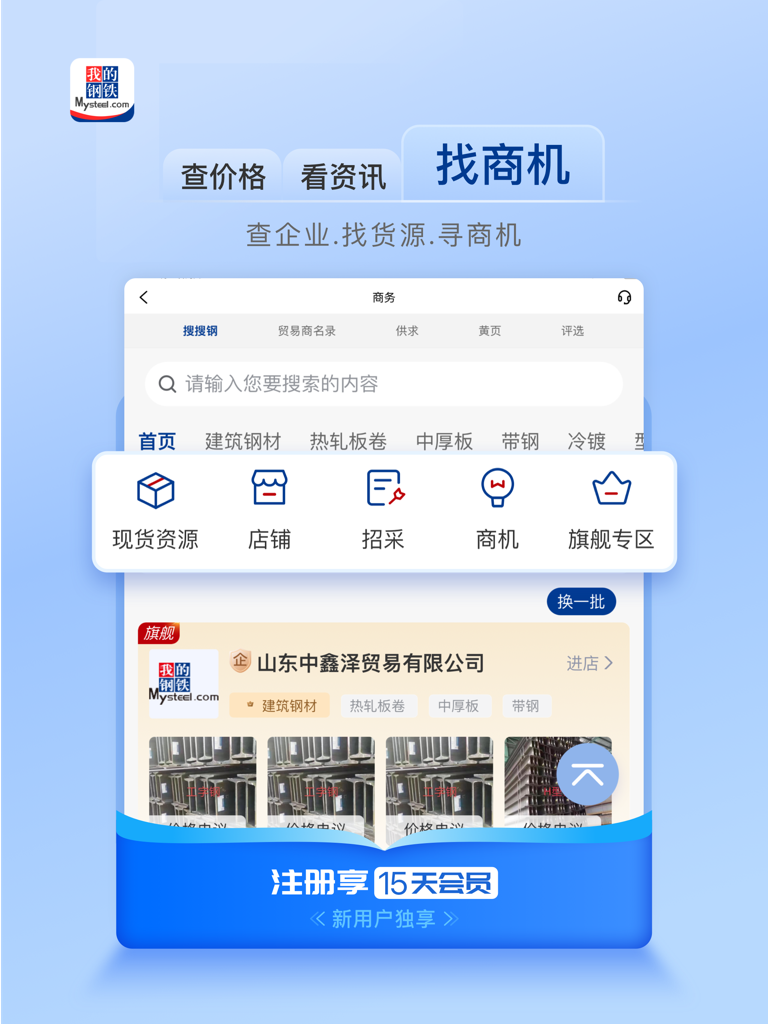 Mysteel HD iPad app interface showing steel trading business opportunities and spot resource search.