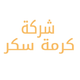 شركة كرمة سكر