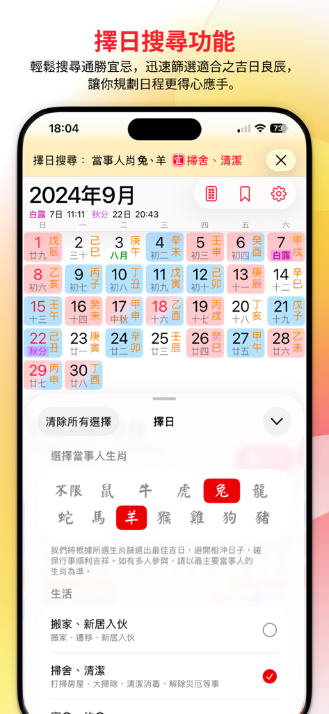 通勝2024アプリのインターフェース。干支や家庭活動に基づいて吉日を見つける日付選択検索機能が表示されています。