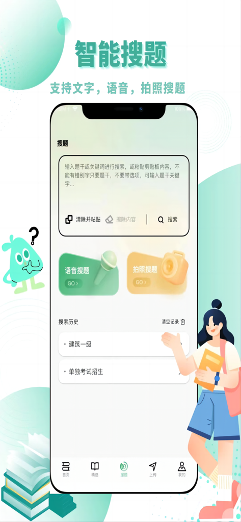 考必过题库-职业资格考试题库 - Mobile app interface for searching professional exam questions using text voice or photos