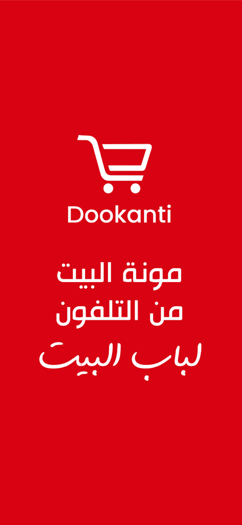 Schermata principale dell'app di consegna della spesa Dookanti con un'icona di carrello della spesa e testo in arabo su sfondo rosso
