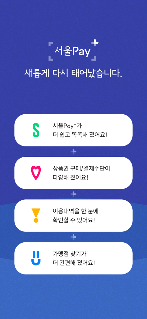 서울Pay+ (서울페이,서울페이플러스,서울사랑상품권) - Pantalla de inicio de la aplicación Seoul Pay plus mostrando nuevas funciones, incluyendo certificados de regalo y buscador de comercios