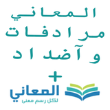 + معجم المرادفات الأضداد - App Icon