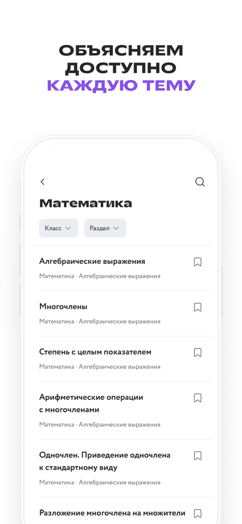 Фоксфорд: Учебник и тренажер - Die Benutzeroberfläche einer mobilen App, die eine Liste von mathematischen Themen auf Russisch anzeigt, darunter algebraische Ausdrücke und Polynome