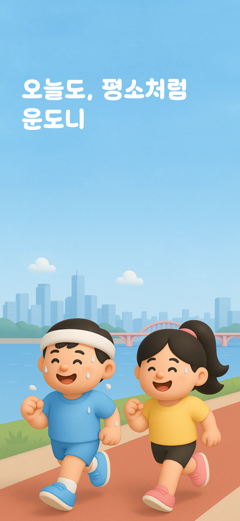 운도니 - 스트레칭 운동, 건강한 습관 - Dos personajes de dibujos animados amigables trotando en un parque de la ciudad con un puente y el horizonte al fondo