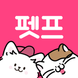 펫프렌즈 - 반려동물 1등 쇼핑몰 - App Icon