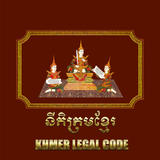 Khmer Legal Codes - アプリアイコン