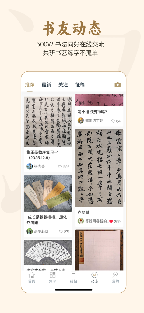 掌上碑帖 - A mobile app community feed showing social posts of traditional Chinese calligraphy artwork shared by users.