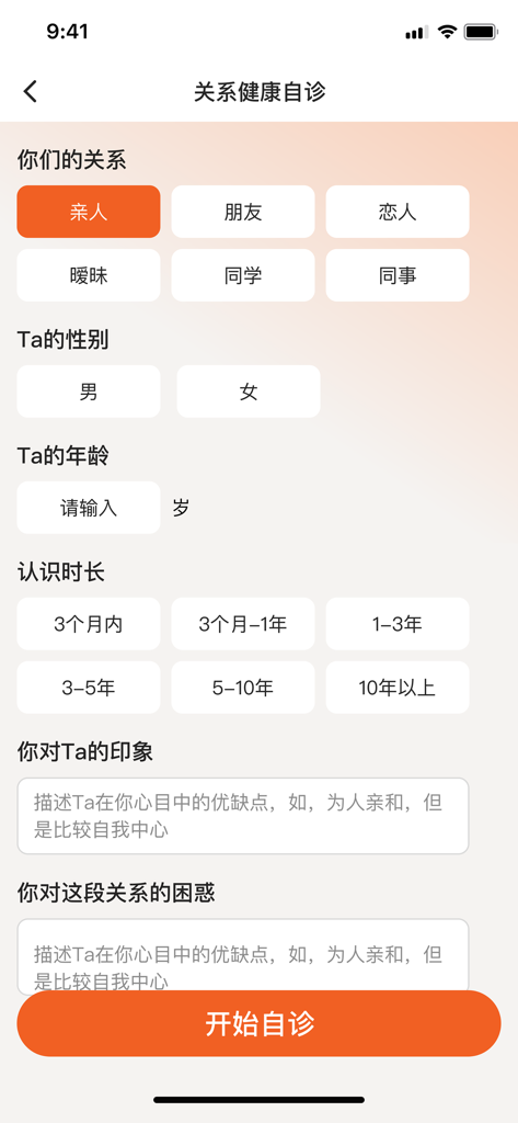A relationship health self-diagnosis screen featuring a form to input details about social connections.