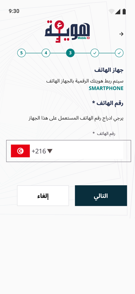 Screen of E-Houwiya app showing phone number registration with Tunisian country code