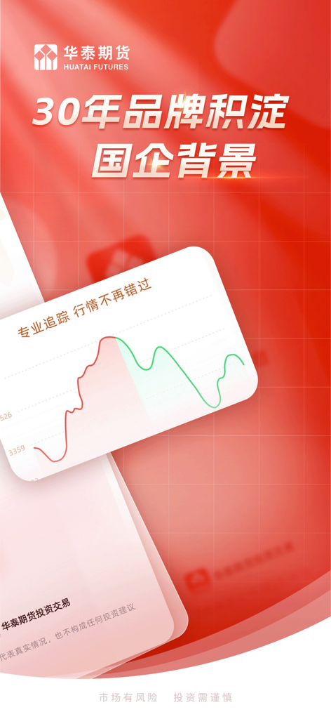 华泰期货投资交易-期货开户行情投资交易 - Tela do aplicativo móvel Huatai Futures mostrando um gráfico de linha e texto destacando 30 anos de herança da marca e fundo de propriedade estatal.