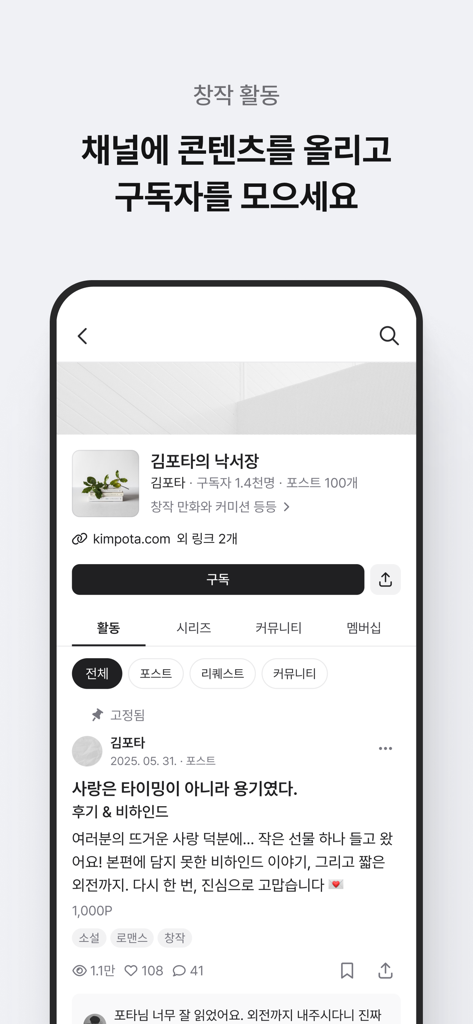 포스타입 POSTYPE - Postype app screenshot showing a creator channel profile with a subscription button and post feed