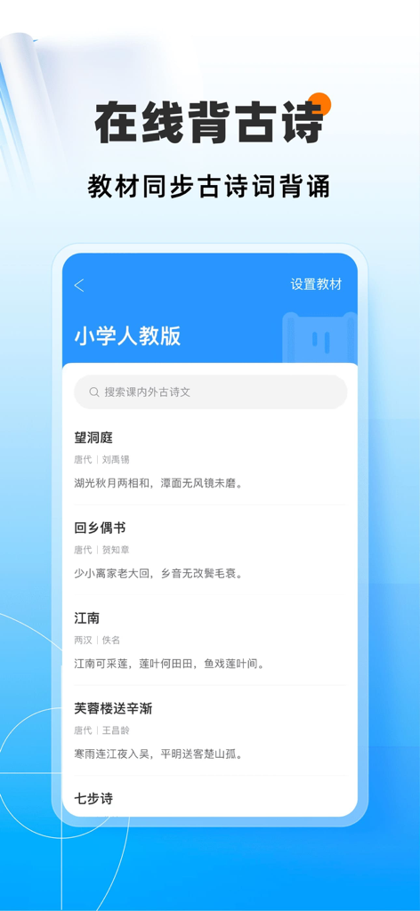 猿题库应用界面显示与小学课程同步的古诗列表，供学生记忆。