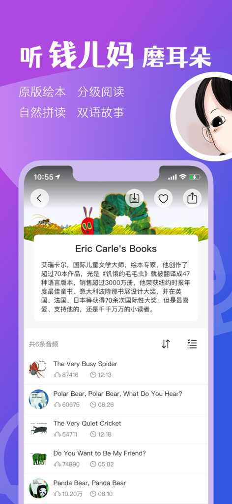 钱儿频道-儿童绘本故事阅读大全 - Mobile app interface showing a collection of Eric Carle children stories with bilingual Mandarin and English audio options.