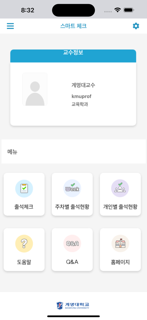 啓明大学電子出席アプリのメインダッシュボード。教授情報と出席確認のメニューアイコンが表示されています。
