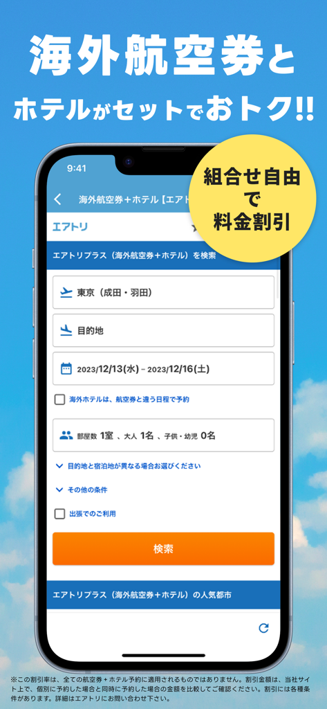 航空券/飛行機の予約なら-エアトリ 格安航空券で旅行を楽しく - 国際線とホテルの検索オプションを表示するエアートリップ・アプリのインターフェース
