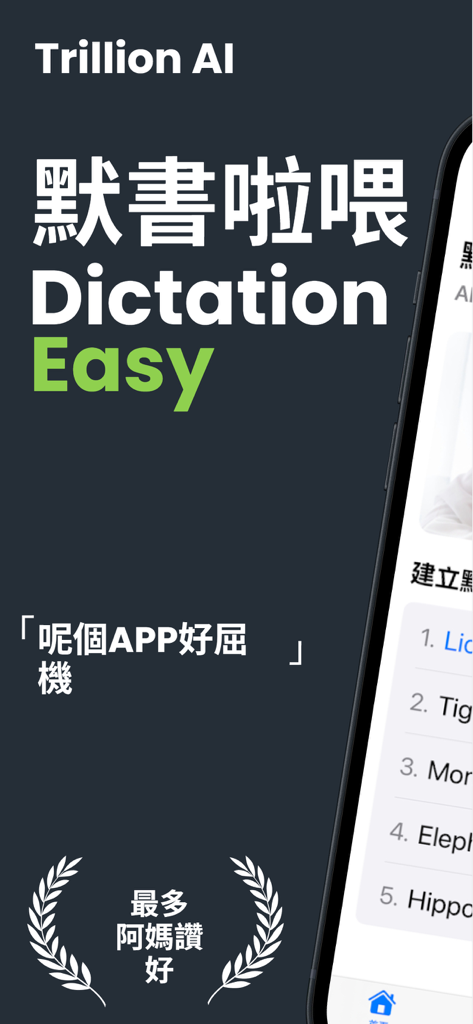 默書啦喂  默書神器 (Dictation.AI) - Tela do aplicativo móvel Dictation AI mostrando uma interface fácil de prática de ditado de chinês e cantonês