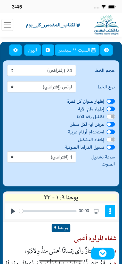 الكتاب المقدس في عام - Settings screen of the Arabic Holy Bible in a Year app showing customization options for font size type and audio drama