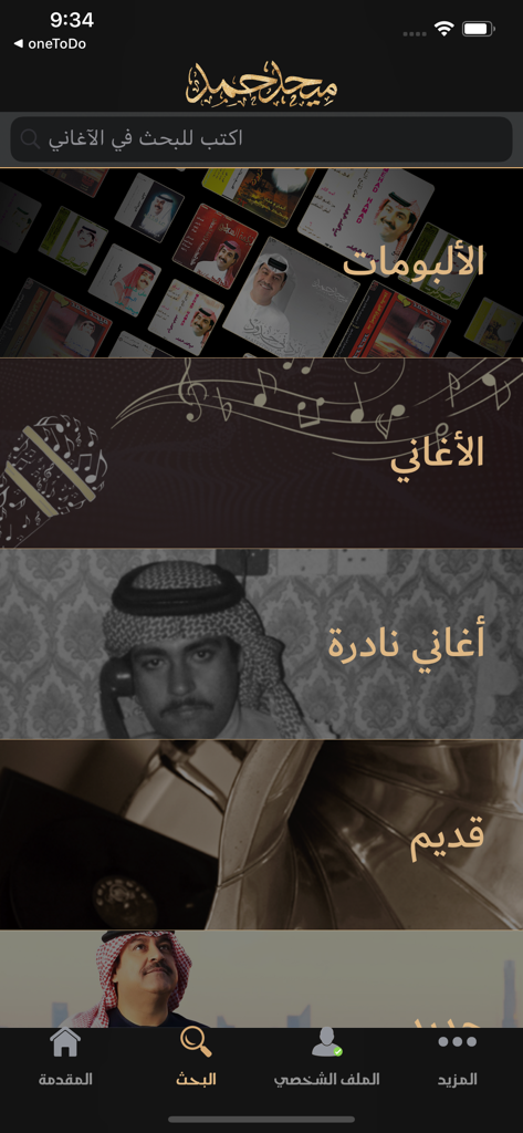 Mehad Hamad - ميحد حمد - Mehad Hamad music app interface showing the search screen with categories for albums, songs, and rare recordings in Arabic
