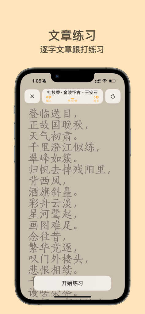 Captura de pantalla del modo de práctica de artículos en la app Try Shuangpin, que presenta un poema chino para el ejercicio de escritura.
