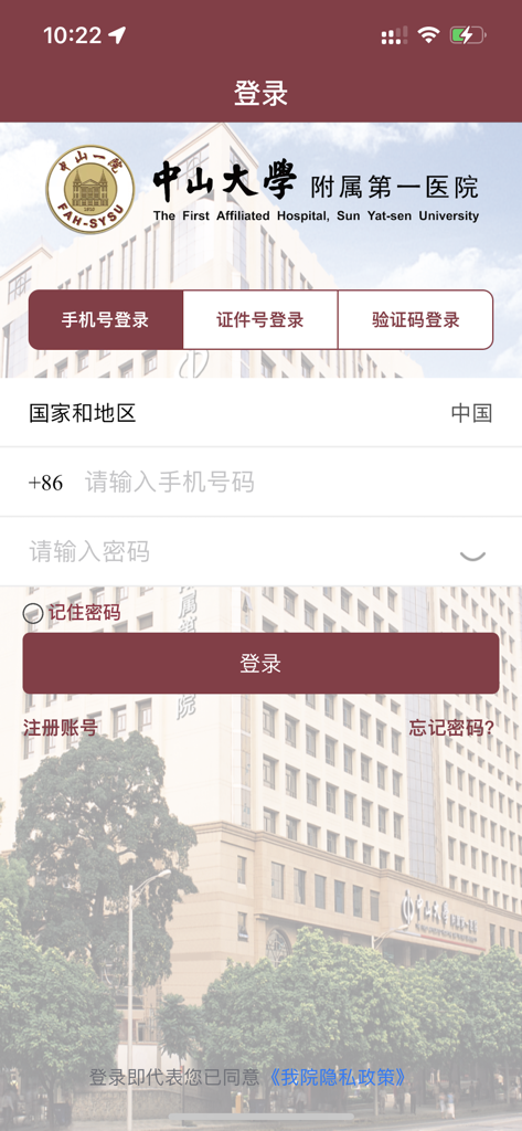 掌上中山一院 - 中山大学附属第一医院 - Login screen for the Handheld First Affiliated Hospital of Sun Yat-sen University app showing mobile phone number and password entry fields.