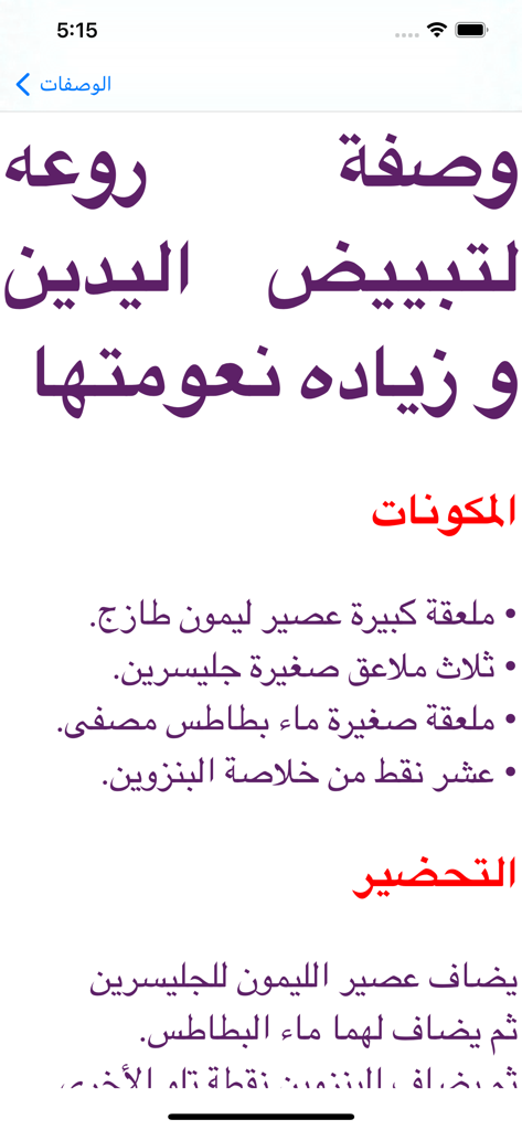 재료 목록과 준비 단계가 포함된 손을 밝고 부드럽게 하는 천연 레시피를 보여주는 모바일 앱 화면