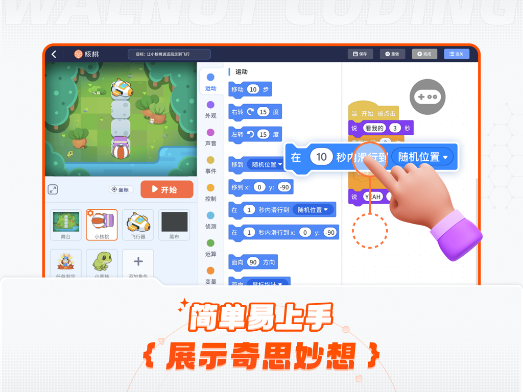 核桃编程 - Walnut Programming app interface showing a hand dragging block-based coding commands on an iPad