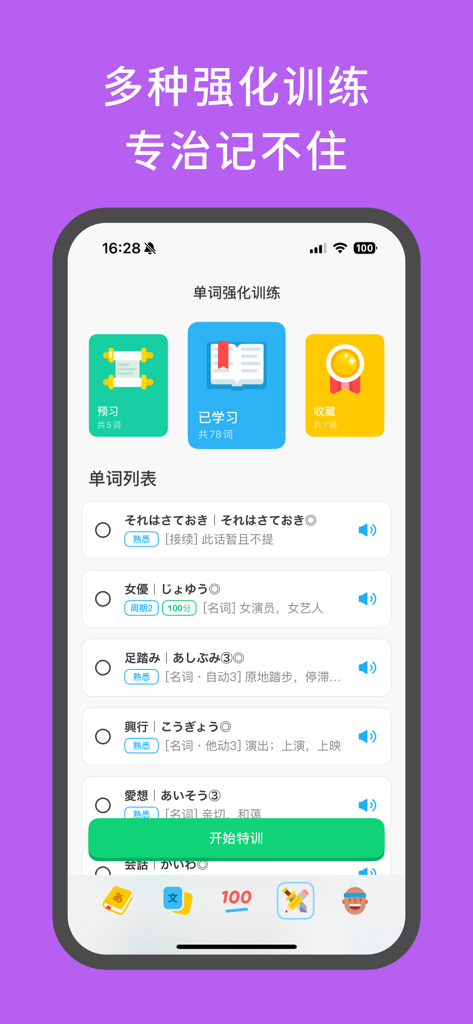 一番辞记：日语单词&语法轻松记 - Ichiban Dictionary app interface showing a Japanese vocabulary list and intensive study training options.