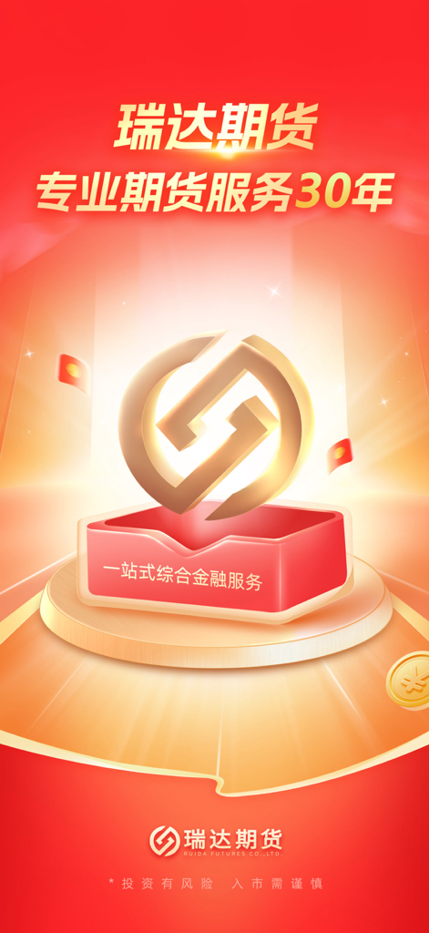 瑞达期货通 - Écran promotionnel de l'application Ruida Futures Pro mettant en avant trente ans de service financier professionnel et des solutions d'investissement tout-en-un