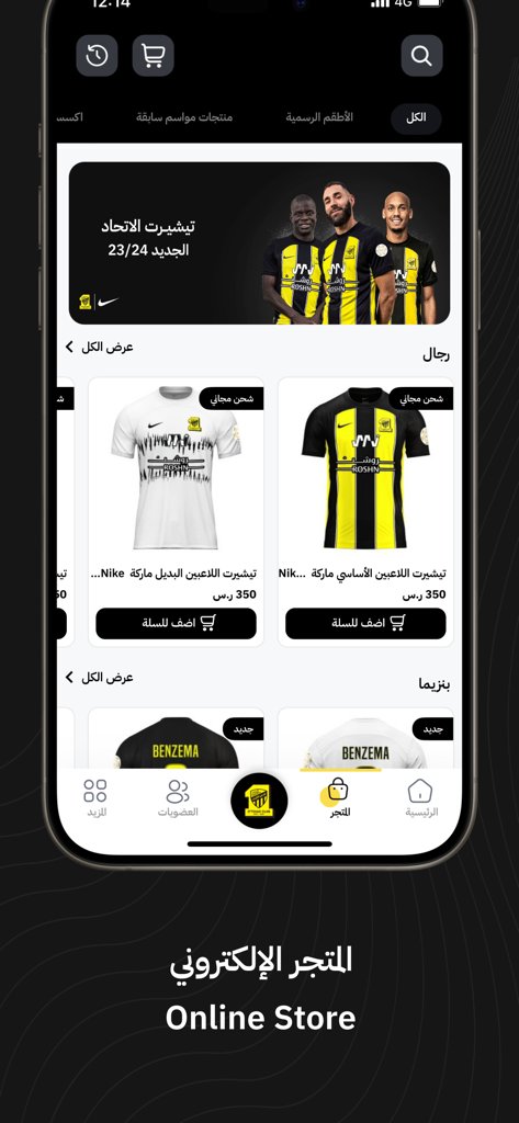 Al-Ittihad FC | نادي الاتحاد - アル・イテハドFC公式モバイルアプリのオンラインストア、カリム・ベンゼマのようなスター選手の公式ジャージを表示