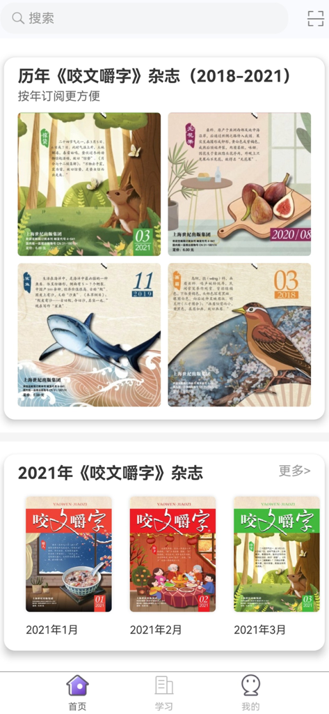The home screen of the Yaowen Jiaozi app displaying a digital library of illustrated magazine covers from 2018 to 2021.