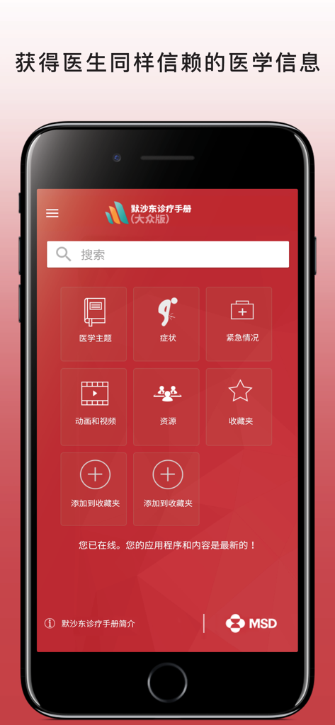Home screen of the Merck Manual Consumer Version app in Chinese showing medical topics and symptoms categories