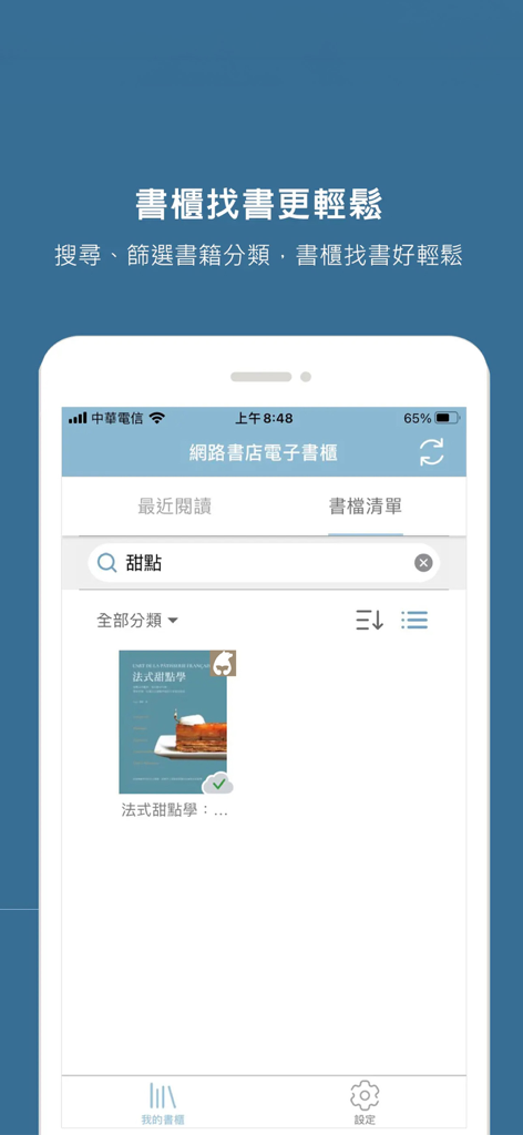 eXross App數位書櫃的搜尋與篩選介面。